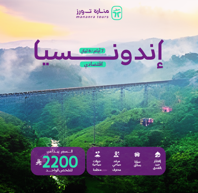 عروض سفر إندونيسيا الاقتصادية​