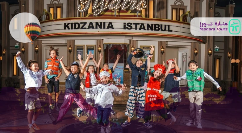 كيدزانيا إسطنبول (KidZania Istanbul)