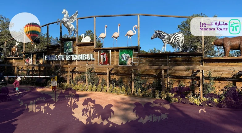 بارك أوف إسطنبول (Park of Istanbul)