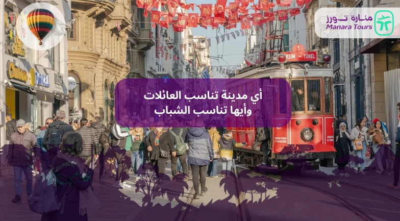 أي مدينة تناسب العائلات وأيها تناسب الشباب