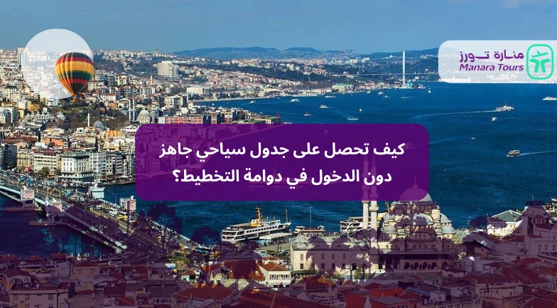 كيف تحصل على جدول سياحي جاهز دون الدخول في دوامة التخطيط