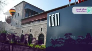 متحف الفنون التركية والإسلامية