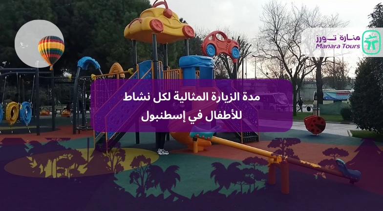 مدة الزيارة المثالية لكل نشاط للأطفال في إسطنبول