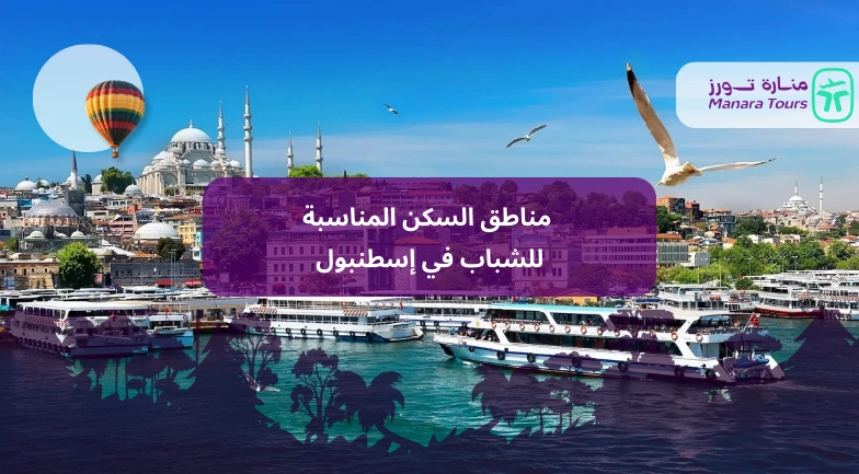 مناطق السكن المناسبة للشباب في إسطنبول