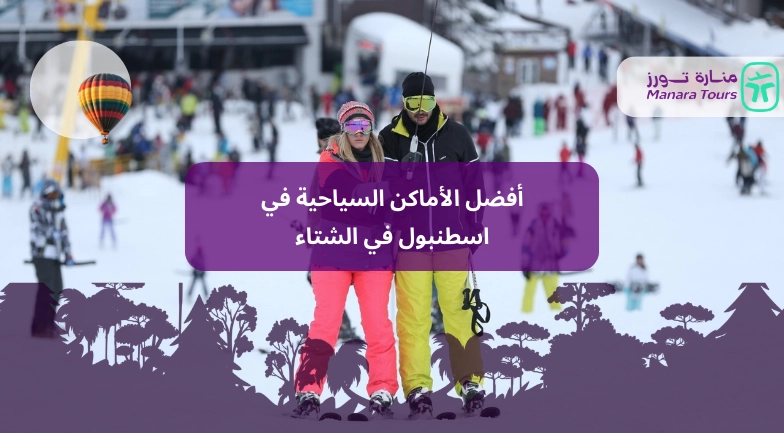 أفضل الأماكن السياحية في اسطنبول في الشتاء​