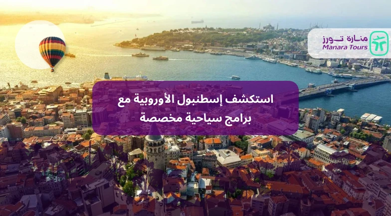استكشف إسطنبول الأوروبية مع برامج سياحية مخصصة