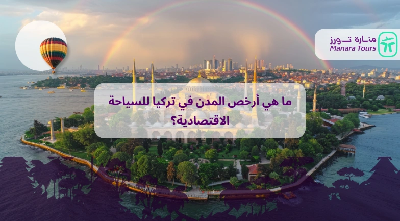 ما هي أرخص المدن في تركيا للسياحة الاقتصادية