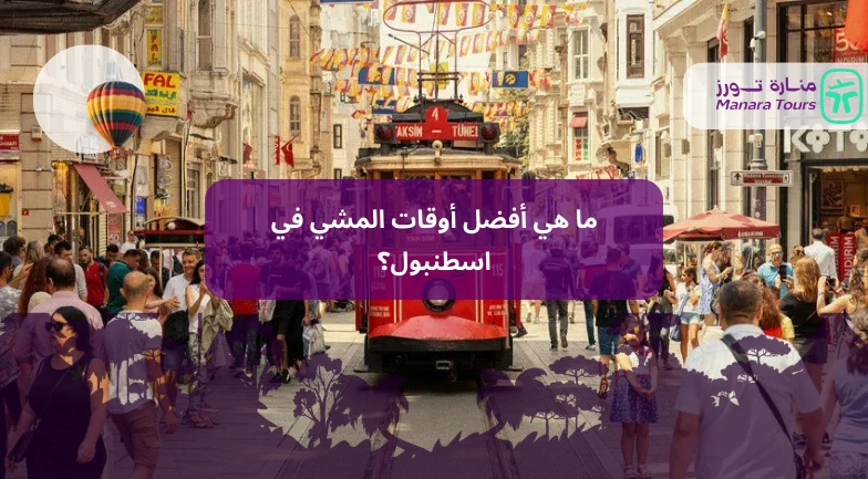 ما هي أفضل أوقات المشي في اسطنبول؟_