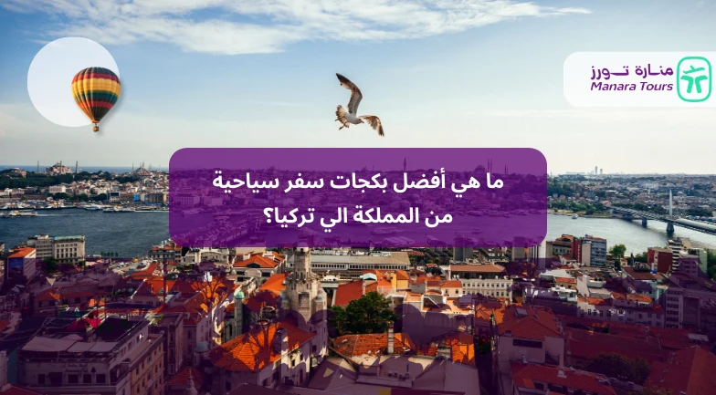 ما هي أفضل بكجات سفر سياحية من المملكة الي تركيا
