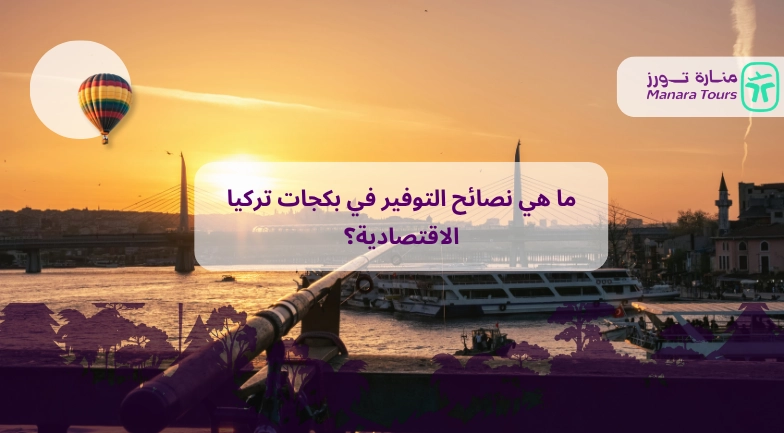 ما هي نصائح التوفير في بكجات تركيا الاقتصادية