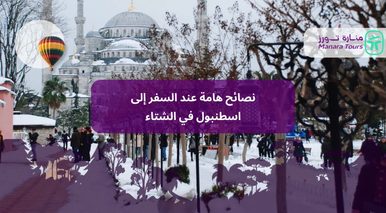 نصائح هامة عند السفر إلى اسطنبول في الشتاء