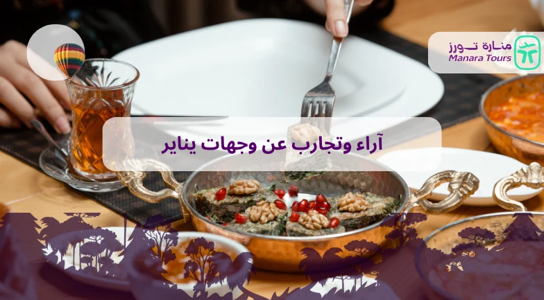 آراء وتجارب عن وجهات يناير