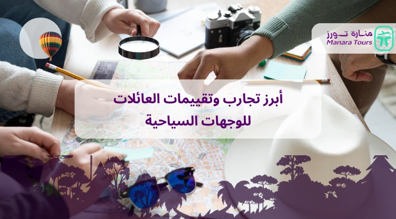 أبرز تجارب وتقييمات العائلات للوجهات السياحية