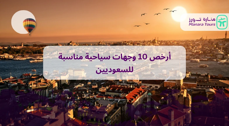 أرخص 10 وجهات سياحية للسعوديين