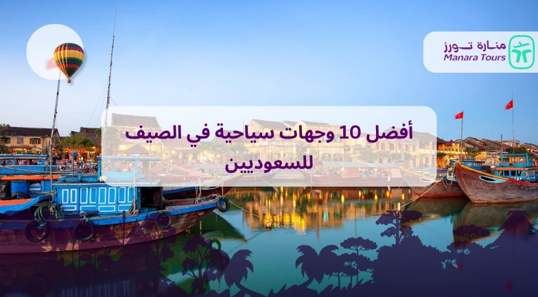 أفضل 10 وجهات سياحية في الصيف للسعوديين