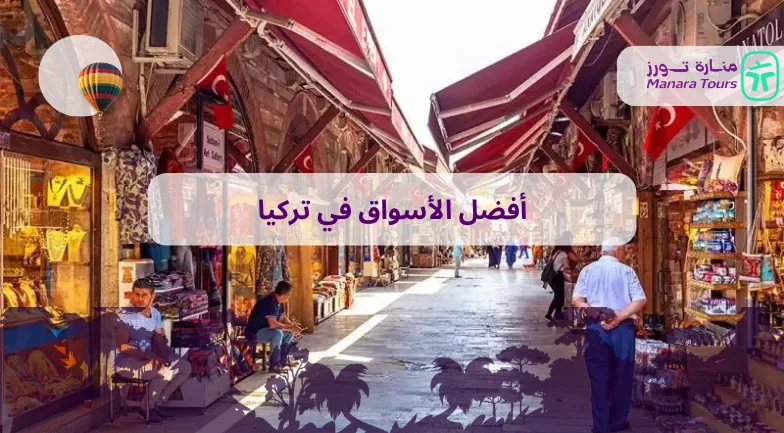 أفضل الأسواق في تركيا