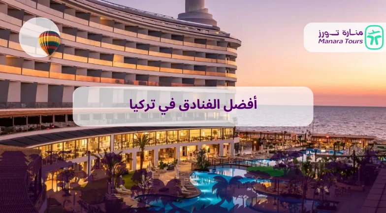 أفضل الفنادق في تركيا