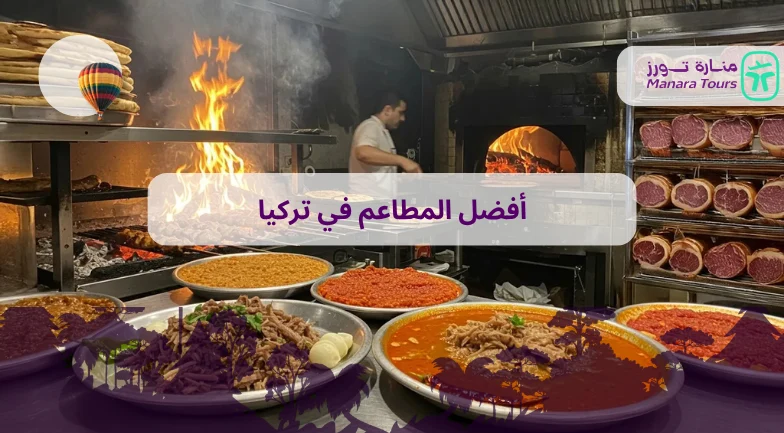 أفضل المطاعم في تركيا