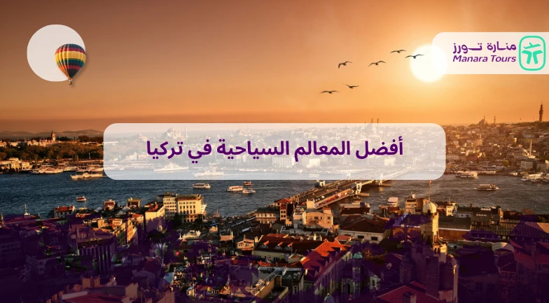 أفضل المعالم السياحية في تركيا_