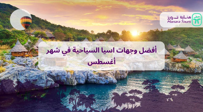 أفضل وجهات اسيا السياحية في شهر أغسطس_