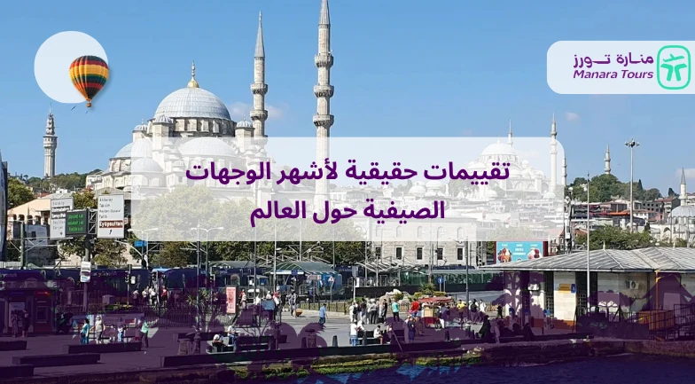 تقييمات حقيقية لأشهر الوجهات الصيفية حول العالم