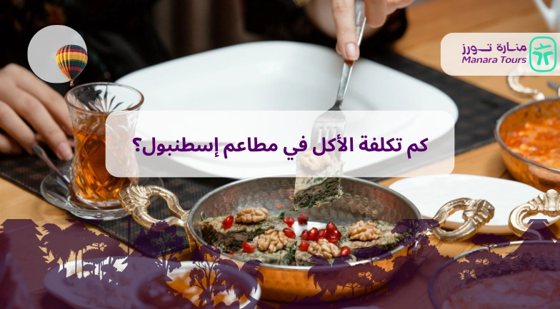 كم تكلفة الأكل في مطاعم إسطنبول؟
