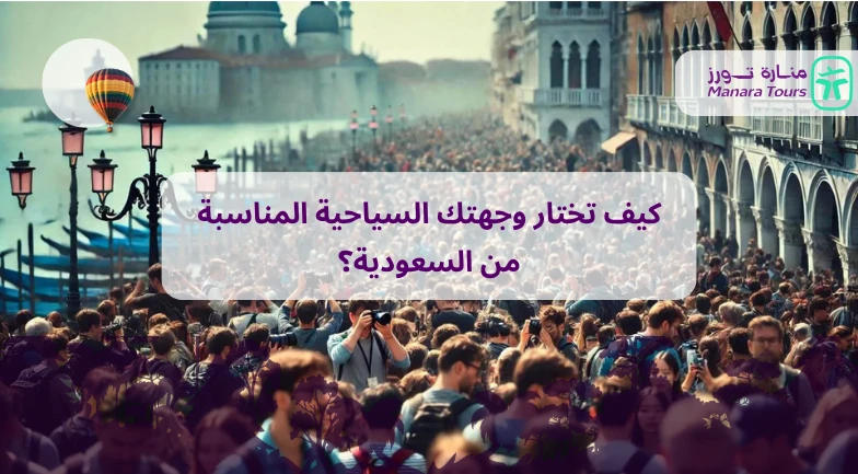 كيف تختار وجهتك السياحية المناسبة من السعودية؟