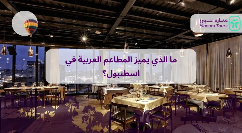 ما الذي يميز المطاعم العربية في اسطنبول