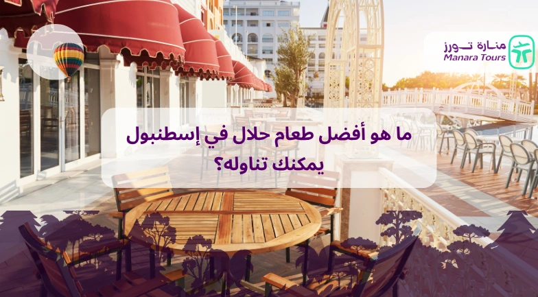 ما هو أفضل طعام حلال في إسطنبول يمكنك تناوله؟​