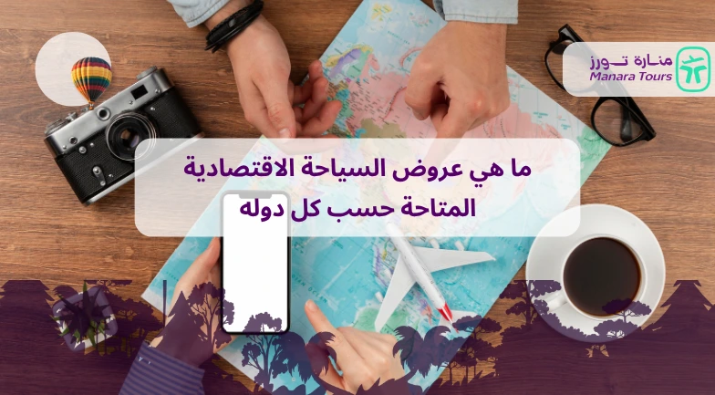 ما هي عروض السياحة الاقتصادية المتاحة حسب كل دوله