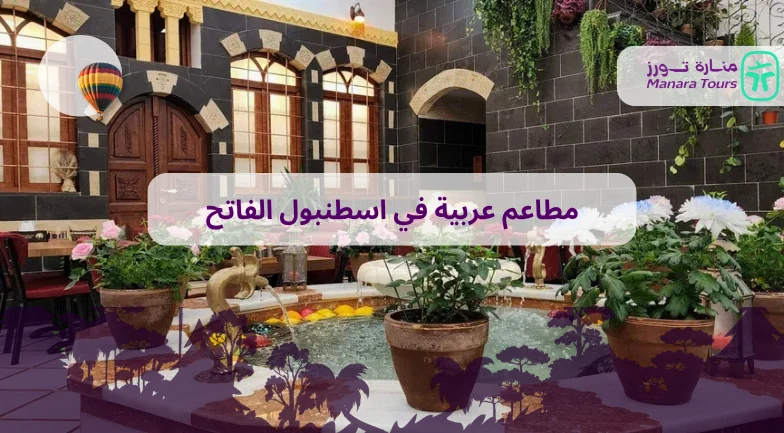 مطاعم عربية في اسطنبول الفاتح​