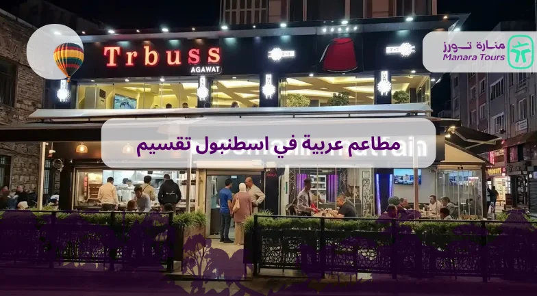 مطاعم عربية في اسطنبول تقسيم