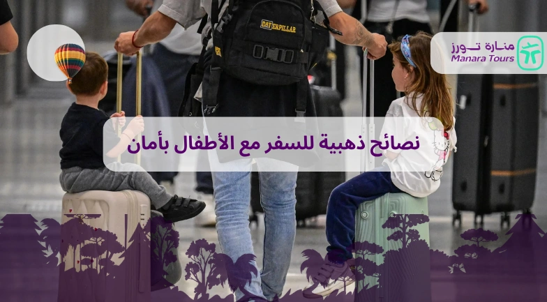 نصائح ذهبية للسفر مع الأطفال بأمان