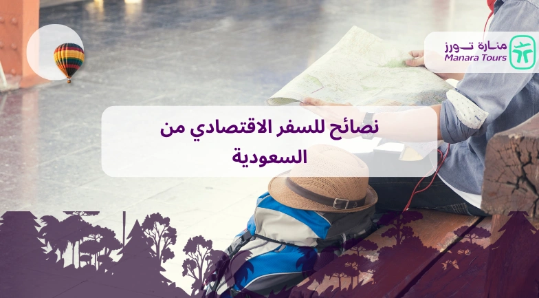 نصائح للسفر الاقتصادي من السعودية