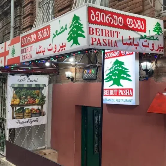 مطعم بيروت باشا (Beirut Pasha Restaurant Tbilisi)