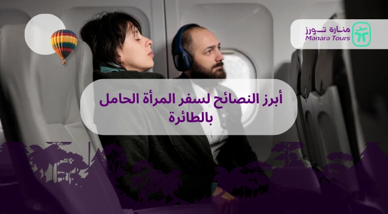 أبرز النصائح لسفر المرأة الحامل بالطائرة