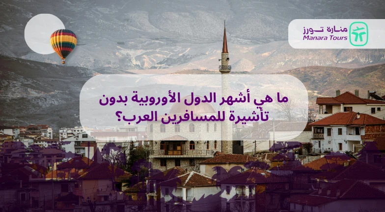ما هي أشهر الدول الأوروبية بدون تأشيرة للمسافرين العرب؟