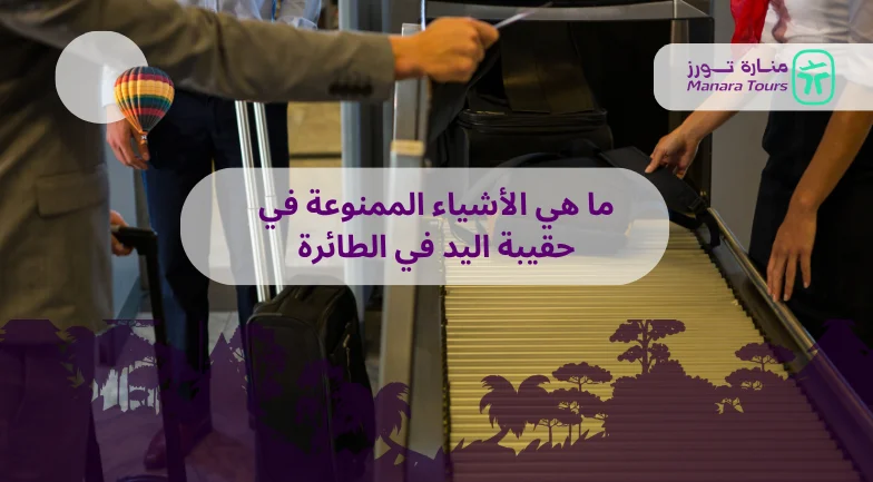 ما هي الأشياء الممنوعة في حقيبة اليد في الطائرة