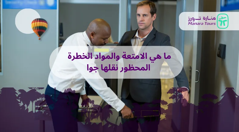 ما هي الامتعة والمواد الخطرة المحظور نقلها جوا