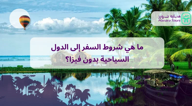 ما هي شروط السفر إلى الدول السياحية بدون فيزا؟