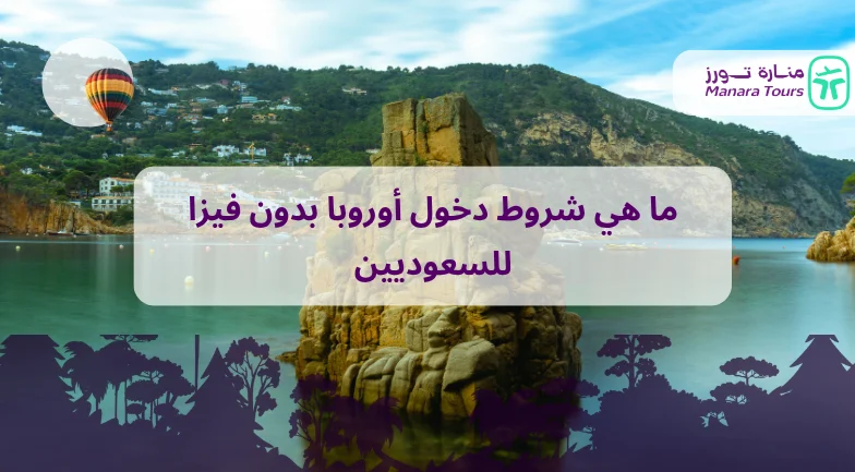 ما هي شروط دخول أوروبا بدون فيزا للسعوديين