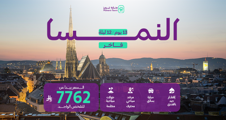 عروض السفر الفاخرة إلى النمسا