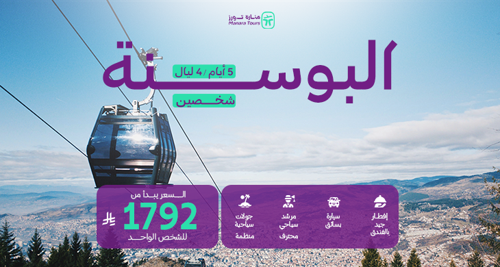 عروض البوسنة لشخصين