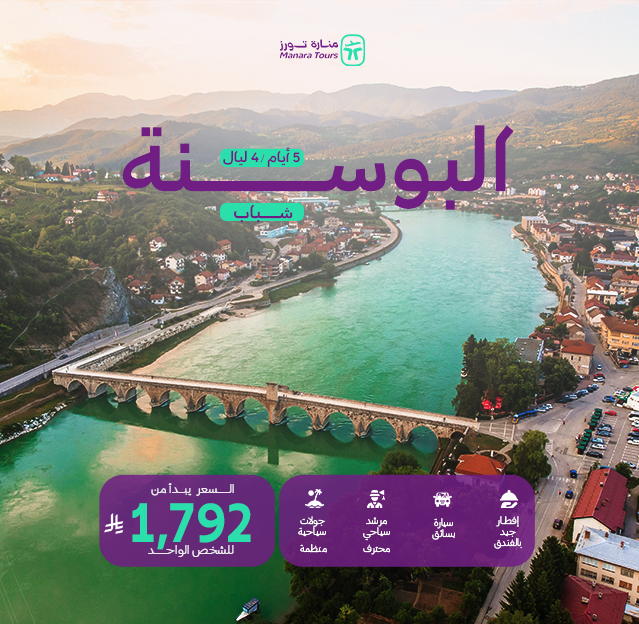 عروض البوسنة للشباب