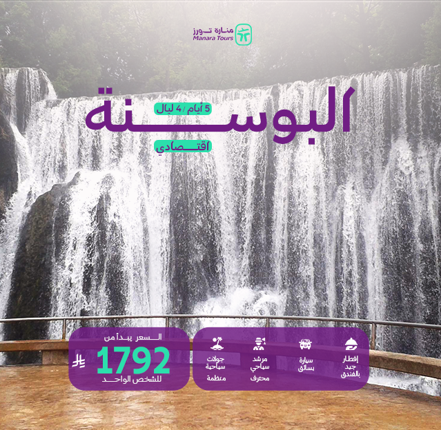 عروض البوسنة الاقتصادية