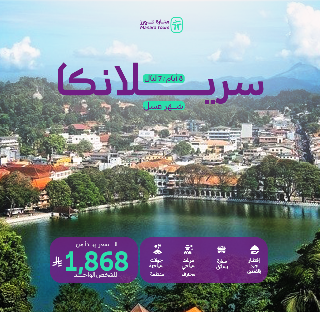 عروض سريلانكا لشهر العسل