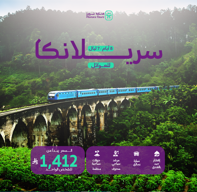 عروض سريلانكا للعوائل