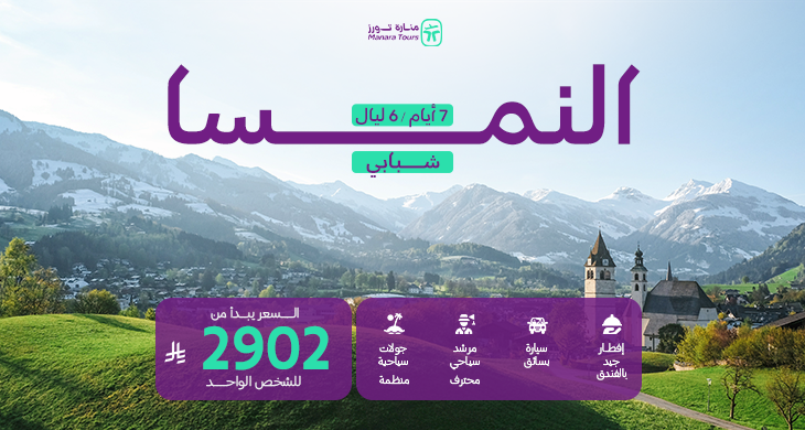 عروض النمسا للشباب