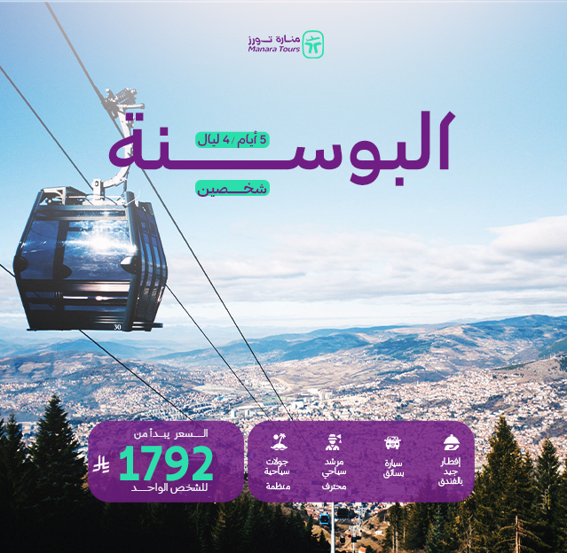 عروض البوسنة لشخصين