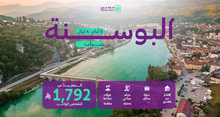 عروض البوسنة للشباب